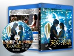 蓝光电影 25G 11237 《天之茶助》  2015日本