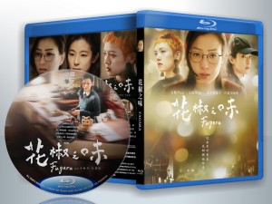 蓝光电影 25G 16073 【花椒之味】2019香港 正式版 评分7.2