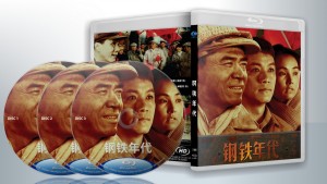 蓝光连续剧 25G【钢铁年代】2011陈宝国 国剧 3碟 重制版