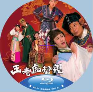 蓝光连续剧 25G【王老虎抢亲】2009 TVB 2碟