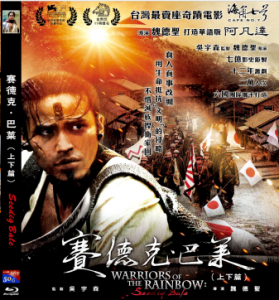 蓝光电影 BD50【赛德克·巴莱：太阳旗+ 彩虹桥】2碟 2011