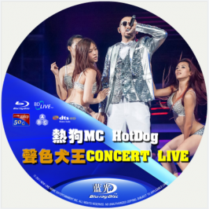 蓝光电影 BD50【热狗MC HotDog - 声色犬王CONCERT LIVE 2013演唱会】
