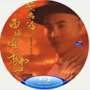 蓝光电影 BD50【黄飞鸿之西域雄狮 / 黄飞鸿6】1997