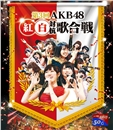 蓝光演唱会 50G 《3回AKB48紅白対抗歌合戦》 原版直灌 2碟