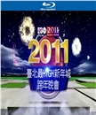 蓝光演唱会 25G 《2011台北最HIGH新年城跨年晚会》直录版