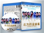 蓝光电影 25G 8134 北方的金丝雀（2013日本奥斯卡12项大奖）