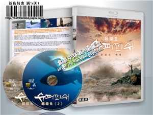 蓝光电影 25G 8449 韩国KBS记录片:超级鱼2013 2碟装