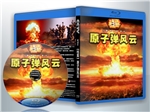蓝光纪录片 25G 12599 《档案：原子弹风云》