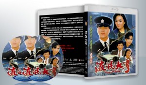 蓝光连续剧 25G 《流氓大亨》 TVB （万梓良郑裕玲）1986 2碟