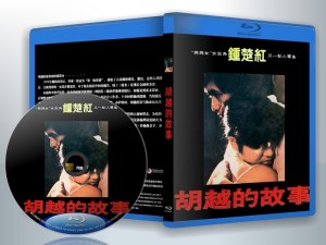 蓝光电影 25G 13694 《胡越的故事》  (1981香港) 钟楚红 周润发