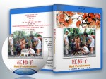 蓝光电影 25G 14179 《红柿子》   (1996台湾)