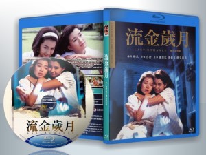 蓝光电影 25G 14331 《流金岁月》  (1988 钟楚红 香港)